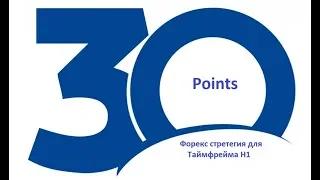 Форекс стратегия "30 пунктов" для таймфрейма Н1.