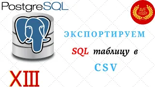 13 - Экспортируем SQL таблицу в CSV - Уроки PostgreSQL