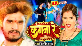 #Video | कंगना रे | #Ashish yadav | Kangana Re | Ft Sandhya | #Maghi Song 2024