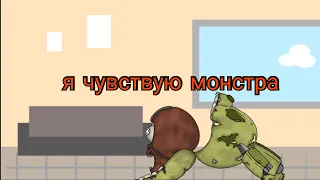 ФНАФ я чувствую монстра !