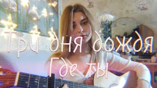 Три дня дождя -Где ты cover/кавер на гитаре