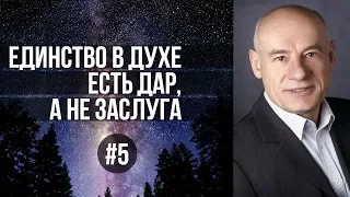 5/4/2018 - Единство в Духе есть дар, а не заслуга | Библейские беседы с пастором Отто Венделем