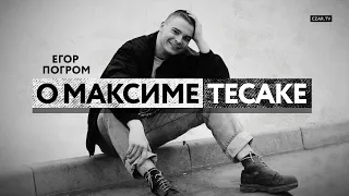 Егор Погром о Максиме Тесаке #CZARTV