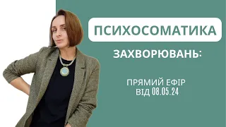 Психосоматика захворювань: Альцгеймера, Паркінсона. Психосоматика головних болей, мігреней та інше