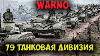 ⭐ WARNO  | обзор  | 79 гвардейская танковая дивизия  СССР