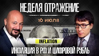 Инфляция в РФ, цифровой рубль и протесты Голливуда. «Неделя. Отражение»