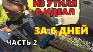 ИЗ УТИЛЯ В ИДЕАЛ ЗА 6 ДНЕЙ(ВАЗ 2106) ЧАСТЬ ВТОРАЯ