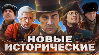 НОВЫЕ ИСТОРИЧЕСКИЕ СЕРИАЛЫ 2023 | Топ 16 Русских исторических сериалов 2023 года