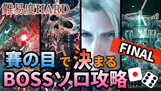 【PART FINAL】サイコロの出目で決まるハードモードBOSSソロ攻略【FF7リメイク】