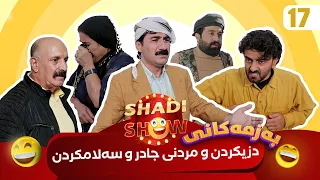 Shadi Show - Alqay 17 | شادی شۆ ئەڵقەی ١٧