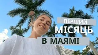 Перший місяць в США | Перші кроки після прильоту | Ми повертаємось додому