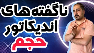 چیز هایی راجب به اندیکاتور حجم تو این ویدیو یاد میگیری که هیچ جایی پیداشون نکردی