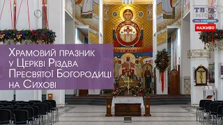 ⛪ Храмовий празник в церкві Різдва Пресвятої Богородиці у Львові на Сихові. Літургія наживо