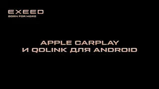 EXEED и подключение Apple CarPLay и QDLink для Android. Инструкция по применению.