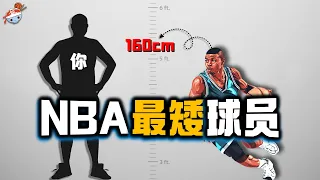 【冷飯說】有志不在身高！ NBA史上最矮的球員：1公尺60的「小蟲」Bogues，究竟實力如何？