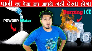 पानी के ऐसे रूप आपने Guaranteed आज से पहले नही देखा होगा | Different Forms of Water