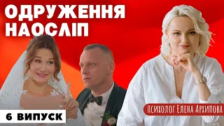 Свадьба вслепую - 6 выпуск, 7 сезон. Абьюз, антидепрессанты и депрессия.