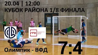 "Олимпик" - "ВФД" 7:4 Голы: Пакыров-3, Кукушкин-2, Гусев, Алексинский