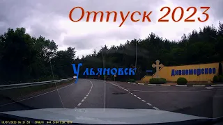 Ульяновск - Дивноморское 2023г. На машине к морю.