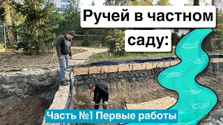 Ручей в частном саду: Часть №1 Первые работы на участке