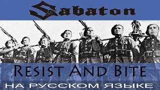 Sabaton  -  🔥 Resist And Bite 🔥 (cover на русском от Отзвуки Нейтрона)
