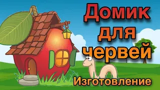 Бюджетное жилье для червей.Изготовление.