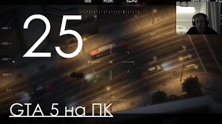 GTA 5 Прохождение на ПК Часть 25 Сканируем с вертолёта