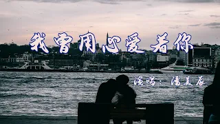 这是潘美辰1988年写的歌曲《我曾用心爱着你》，32年已成了经典！深情伤感，每次听都会感动！