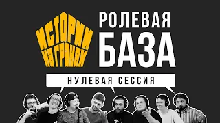 Нулевая сессия | Ролевая БАЗА