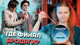 16 способов починить ИКАРА | анализ мюзикла