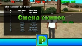 Смена скинов - моды (GTA SA Android)