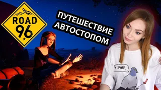 ПУТЕШЕСТВУЕМ АВТОСТОПОМ  ▶ ROAD 96 - СЛИКШОМ КАЙФОВАЯ МУЗЫКА | ПРОХОЖДЕНИЕ НА СТРИМЕ