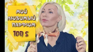 ☆Мой ЛЮБИМЫЙ Парфюм | ТОП 5 | Людмила Батакова | over50