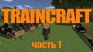 [Обзор] Traincraft - Основы - S2EP52