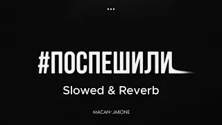 MACAN, Jakone - Поспешили  Slowed & Reverb