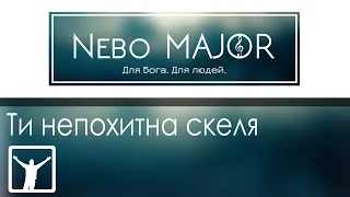 Ти непохитна скеля (Христианская Фонограмма Минус Караоке by Nebo MAJOR)