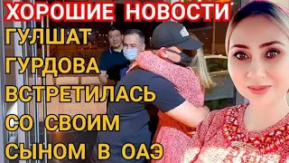 Сыну туркменской поп-звезды Гулшат Гурдовой пришлось лететь в ОАЭ из третьей страны ради встречи с м