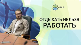 Как удержать баланс между работой и отдыхом