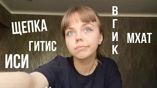 Поступление в театральный| 2 года поступления