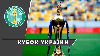 КУБОК УКРАЇНИ 18/19: жеребкування 1/2 фіналу