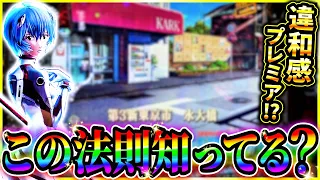 【新世紀エヴァンゲリオン～未来への咆哮】明日から使える法則‼️スペックだけではなく演出も完璧なエヴァ実践⁉