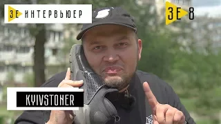 Kyivstoner. Зе Интервьюер. 18.07.2017