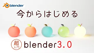 【超入門】今からはじめるblender3.0 ~導入から画像出力まで~