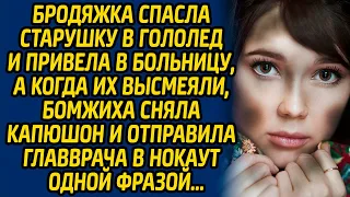 Бродяжка спасла старушку в гололед и привела в больницу, а когда их высмеяли, бомжиха сняла капюшон.