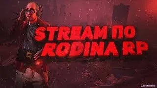 СТРИМ - RODINA RP ВОСТОЧНЫЙ ОКРУГ | 🔥ИГРАЕМ В КАЗИНО В КАРТЫ🔥I РОЗЫГРЫШ 1.000.000$ GTA CRMP