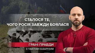 Внаслідок вторгнення в Україну сталося те, чого Росія завжди боялася, Грані правди