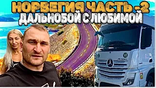 Дальнобой с Любимой. / Норвегия часть-2./Влог.