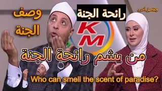 Who can smell the scent of paradise?, with Lamia Fahmy and Sheikh Ramadan Abdel Razek