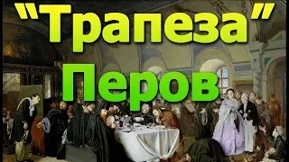 ОБЗОР КАРТИНЫ ТРАПЕЗА, РУССКИЙ ХУДОЖНИК ПЕРОВ