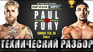 Технический разбор боя Джейка Пола и Томми Фьюри / Jake Paul vs. Tommy Fury